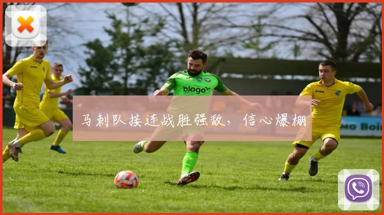 马刺队接连战胜强敌，信心爆棚