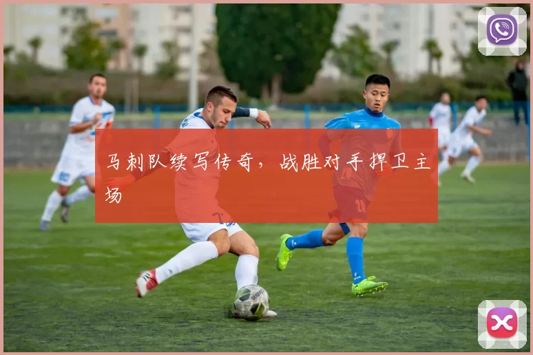 马刺队续写传奇，战胜对手捍卫主场